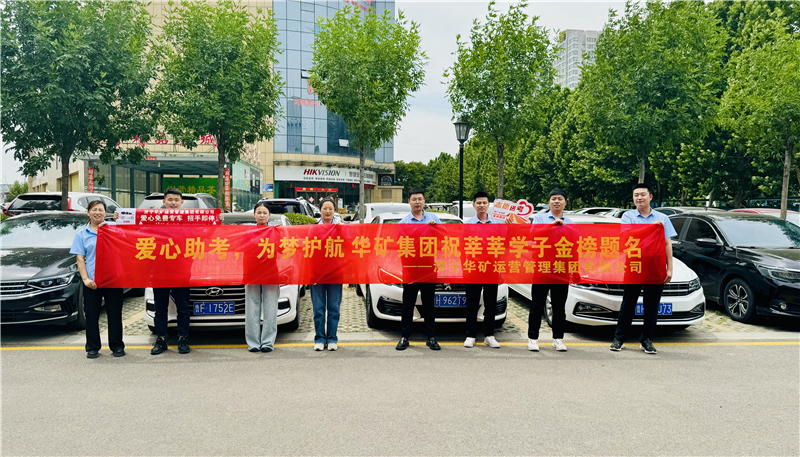 愛心助考，為夢護(hù)航|華礦集團(tuán)2024愛心送考活動(dòng)正式啟動(dòng)！