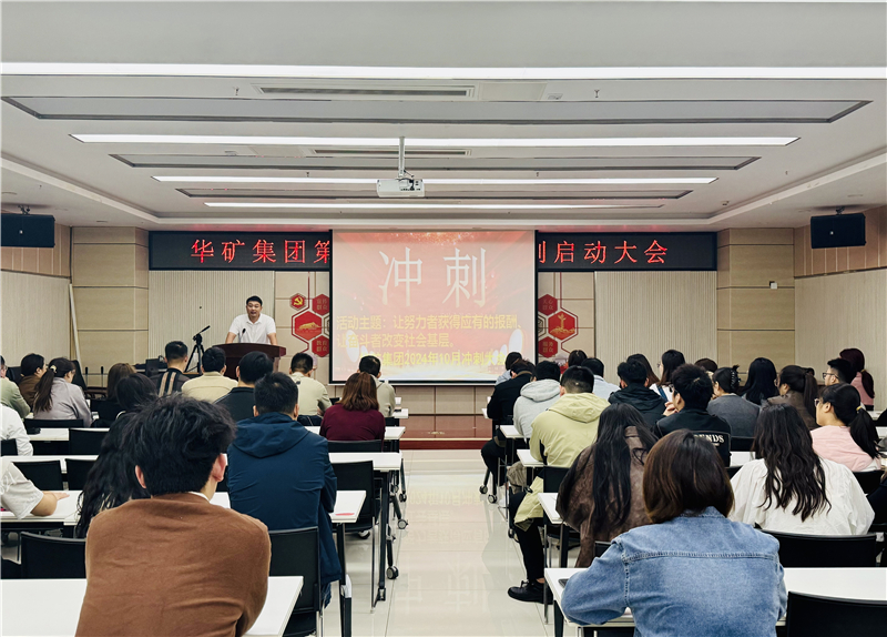 華礦集團(tuán)10月沖刺啟動大會圓滿舉行！